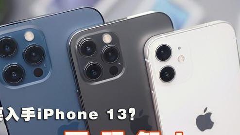 iPhone|现在入手iPhone13不明智？请看这几个原因