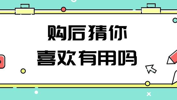 淘宝|弘辽科技：买家购物后猜你喜欢这个板块还有用吗？
