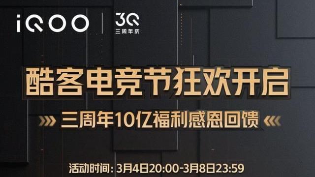 iqoo|iQOO三周年电竞狂欢节来袭！热门机型限时立减，更有免单大奖