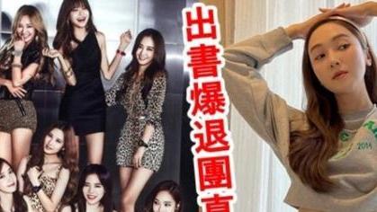 郑秀妍|Jessica出书疑爆退团真相，暗示遭少女时代队友要胁，被迫离开