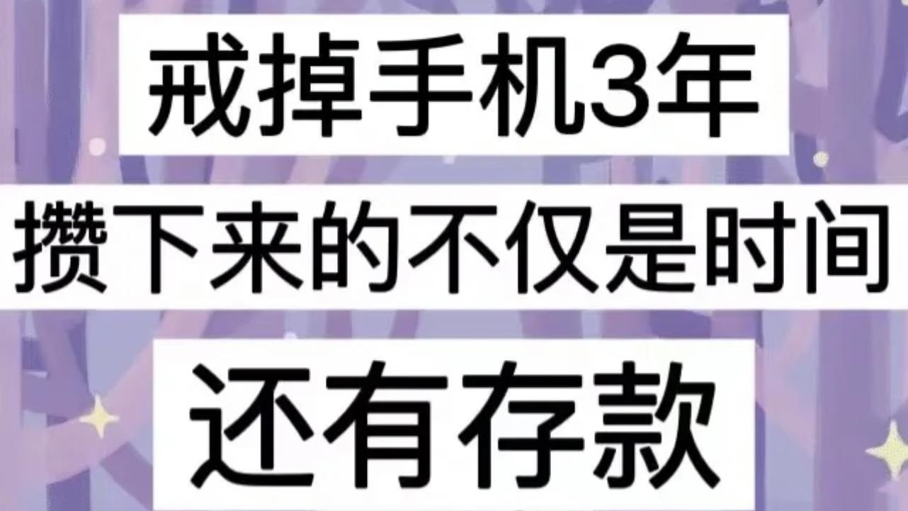 京东方|戒掉手机3年，攒下来的不仅是时间还有资本