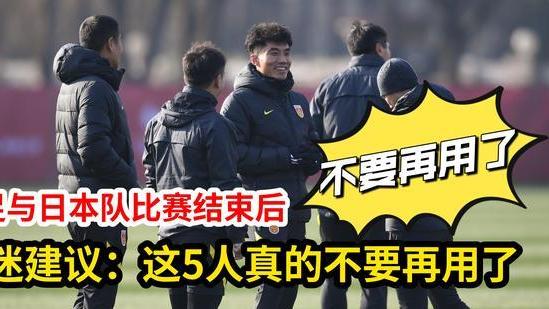 国足|12强赛国足与日本队比赛结束后，球迷建议：这5人真的不要再用了