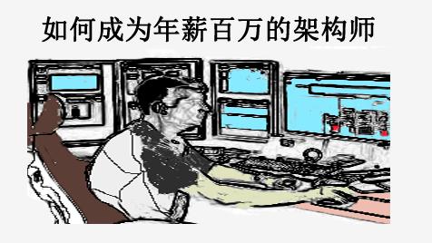 Java|如何成为年薪几十上百万的系统架构师