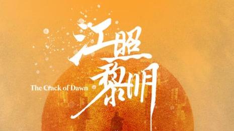 预告片|《江照黎明》第23集预告：真相浮出水面，凶手来到嘉陵宾馆