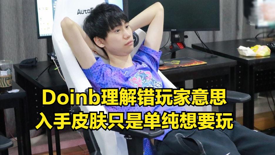 Doinb：别买冠军皮肤了，只有刚出的时候我们才能分到那个钱