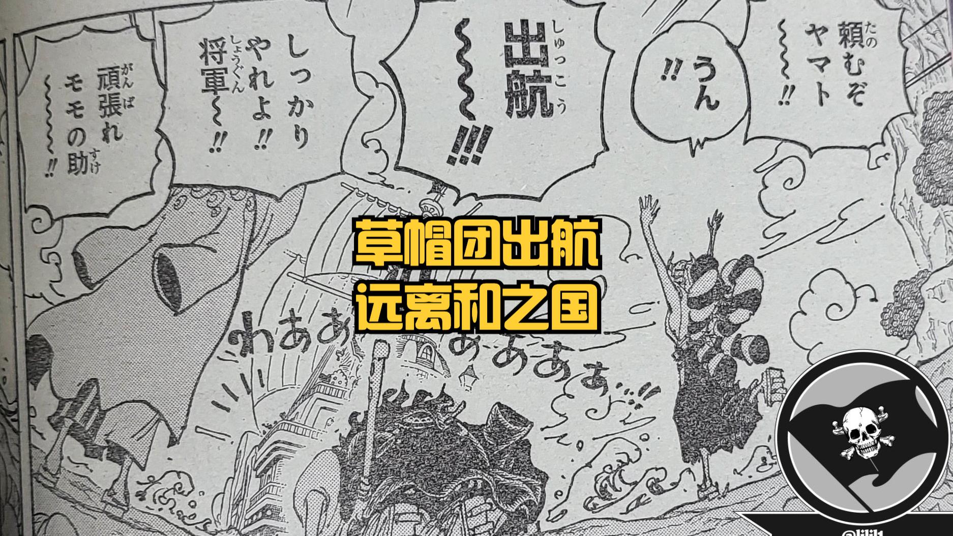 黑胡子|海贼王1057话漫画：和之国连载149话，大和加入武士团，路飞出航