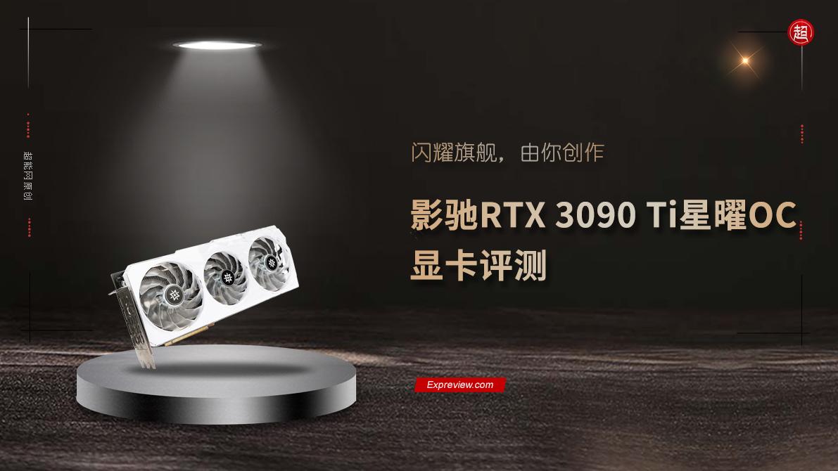 Java|影驰RTX 3090 Ti星曜OC显卡评测：闪耀旗舰，由你创作