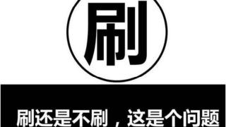 刷单|弘辽科技：刷单越来越不行了吗？