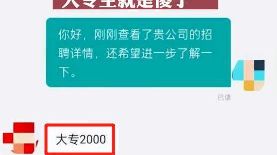 hr|大专生就值200元？00后线上求职遇“普信HR”，平台作出回应