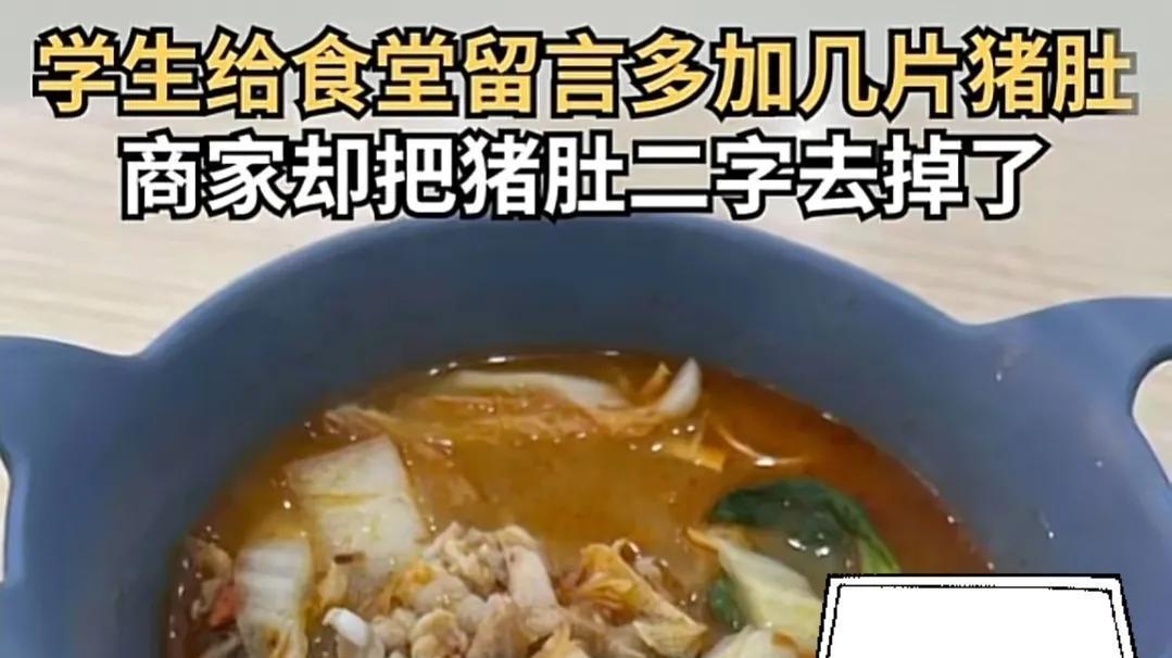 硬核！学生希望猪肚加量，食堂直接删掉猪肚二字，安徽大学回应了