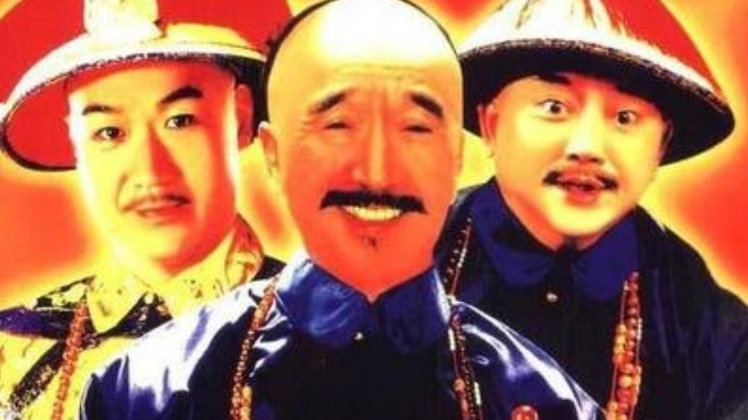 貂蝉|《宰相刘罗锅》主演近况：和珅老年萎缩、貂蝉变丑、刘墉小妾最惨