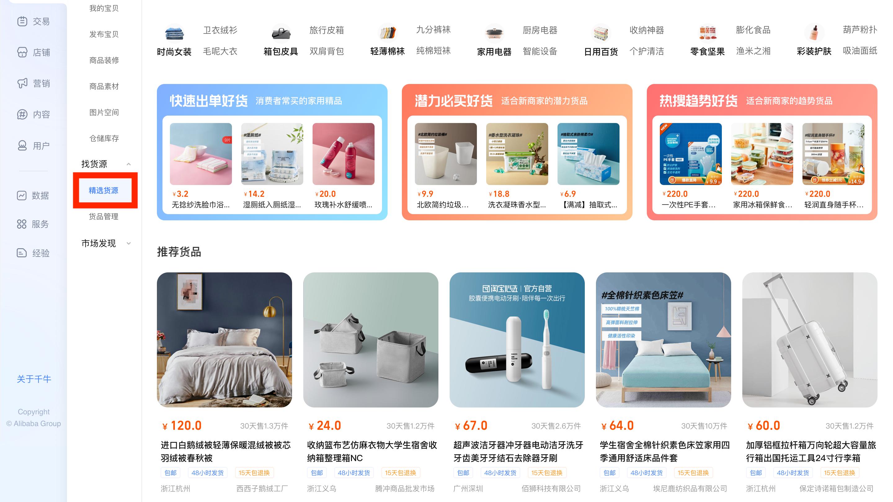 乐视|千牛上线“精选货源”服务，新手商家可快速找到有实力的供货方