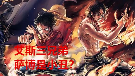 萨博|海贼王剧情分析：萨博这个角色，尾田是临时设计出来代替艾斯的？