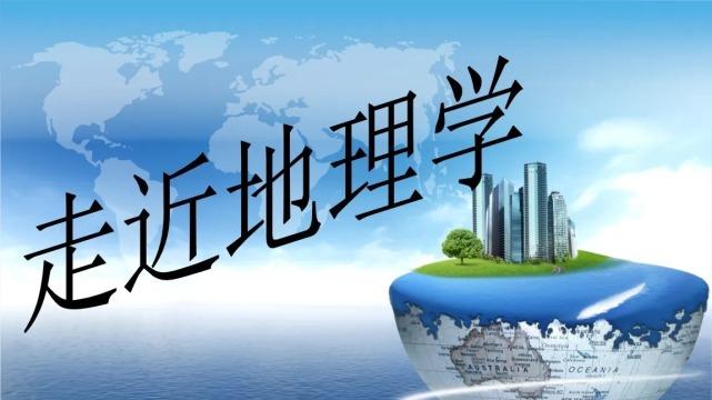 如何学好地理？教你三招，让你打通“任督二脉”