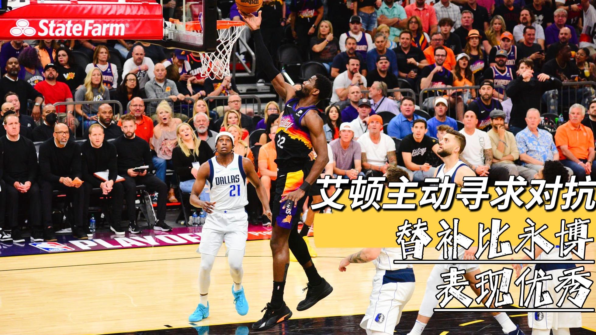 太阳队|太阳新闻：13投9中，正负值+11！仅用22分钟，这份大合同你拿定了