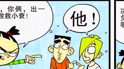漫画|脸姐化身“嘴强王者”使唤同学，小衰因此获救，同学却被坑惨了