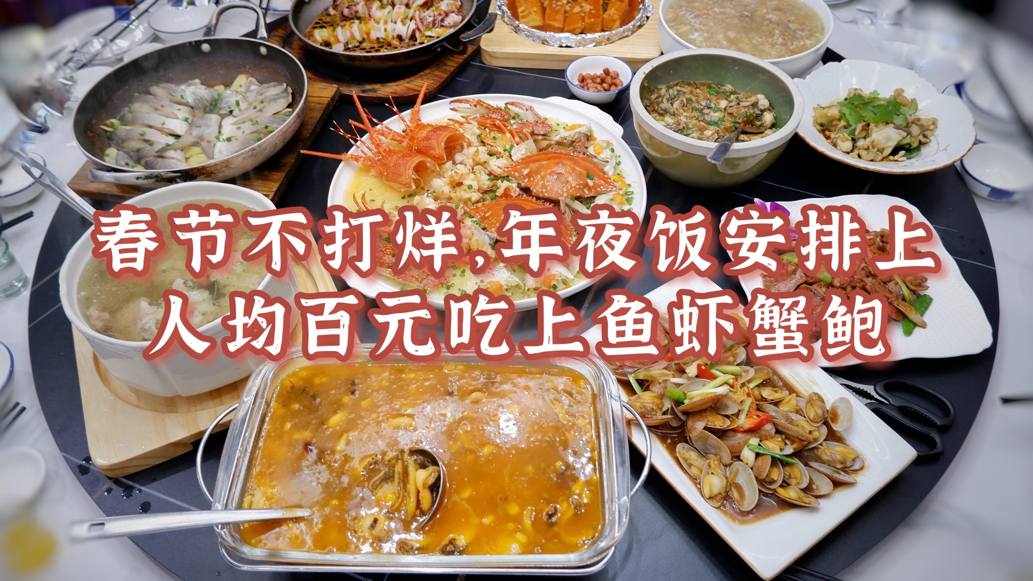 餐厅|年夜饭安排上，人均百元吃上鱼虾蟹鲍。