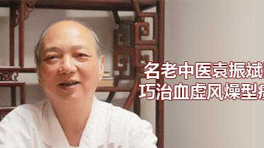 近视|名老中医袁振斌医生巧治血虚风燥型瘙痒症