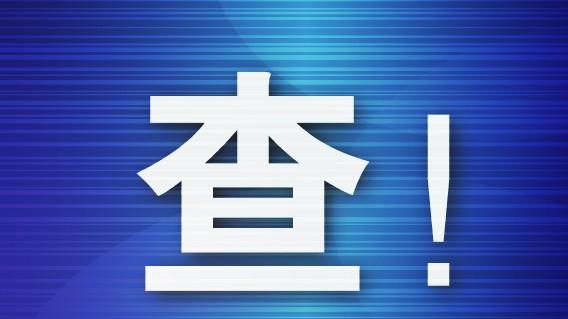 酒店违规装修改造被“喊停”