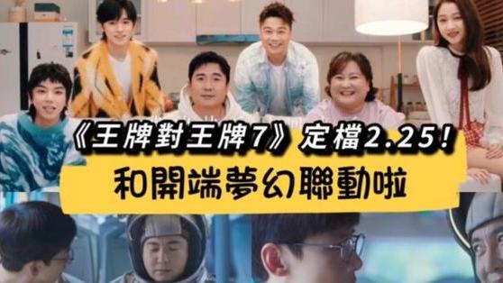 春晚|《王牌对王牌》第7季定档！白敬亭沈腾两大男神梦幻联动！
