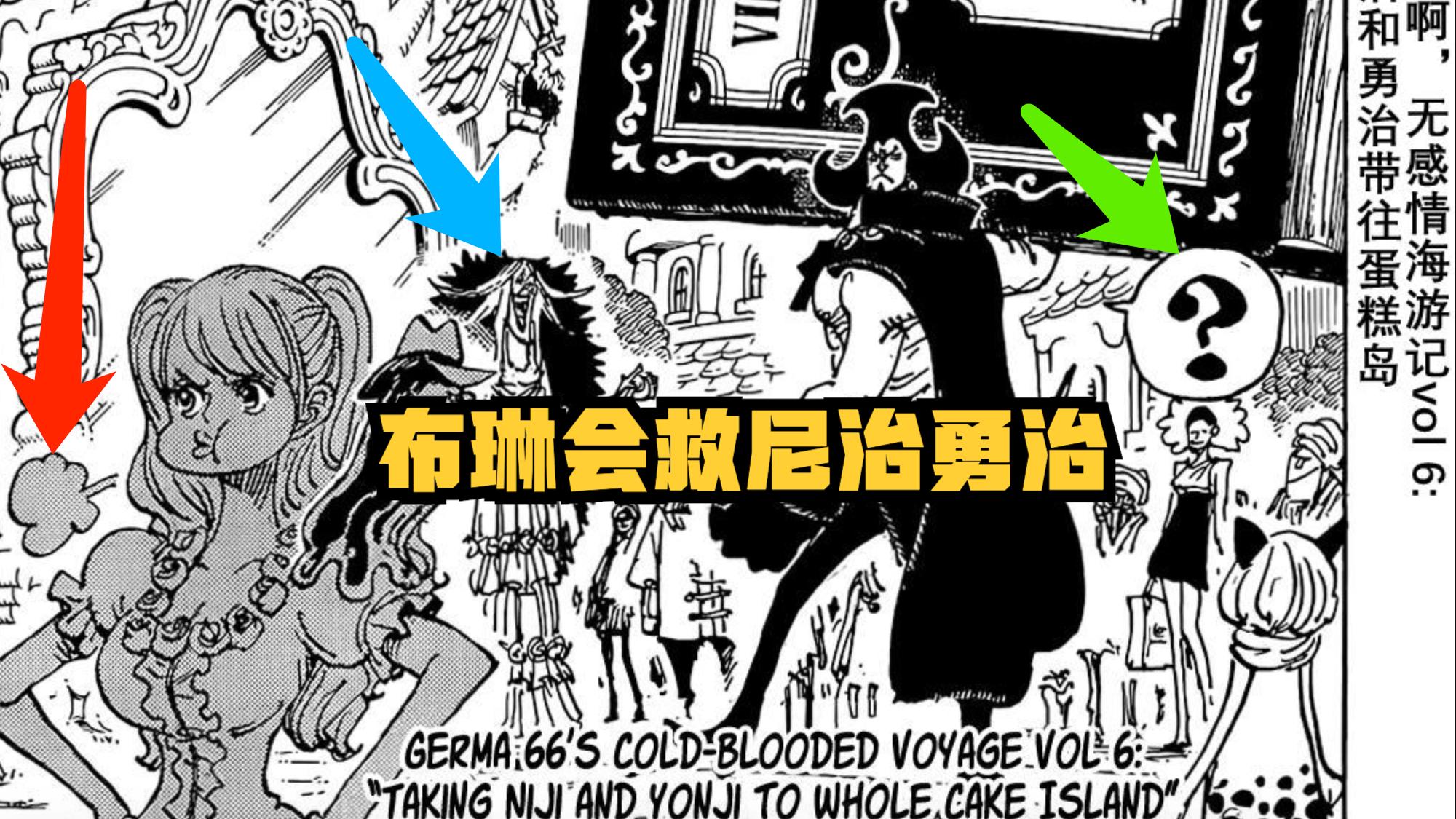 火影忍者|海贼王1042话，布琳会救下尼治和勇治，最后将山治在一起