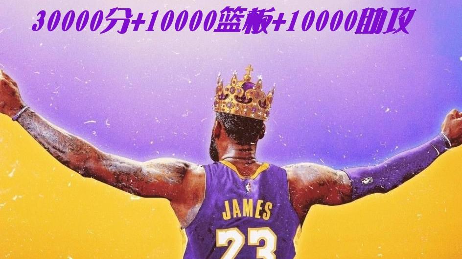 勒布朗·詹姆斯|历史第一人来袭，詹姆斯明天达成30000分10000篮板10000助攻