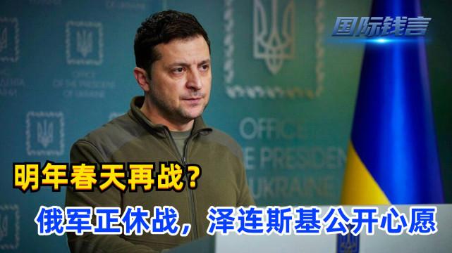 北约表示俄军正休战，泽连斯基公开心愿：明年和平