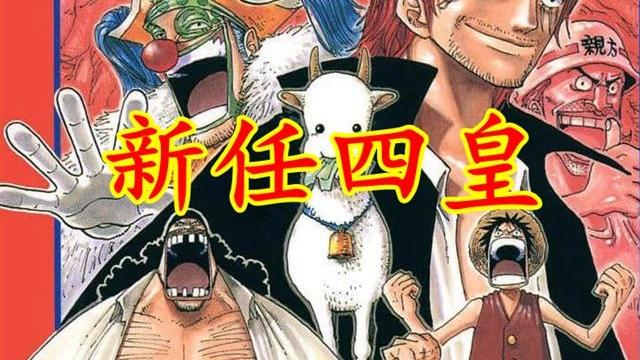 巴基|海贼王1053：巴基成为四皇，飞彻是御田之父，和之国有古代兵器