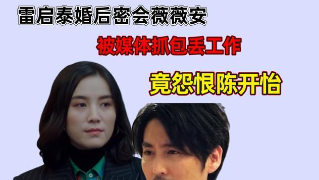 陈开怡|盛装：雷启泰婚后密会薇薇安，被媒体抓包丢工作，陈开怡怀孕