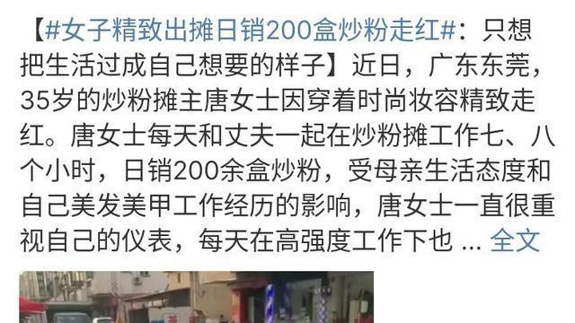 东莞炒粉姐走红，妆容精致摆路边摊，很多男网友流着口水去帮衬