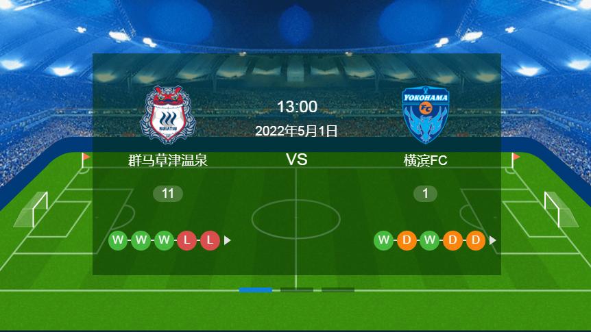 长崎|周日早场赛事解析：上行山神VS长崎航海+群马温泉VS横滨FC（附扫盘）