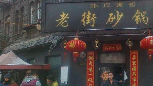 哈尔滨|哈尔滨道外的小馆子，砂锅和熏酱做得不错，当地人天天吃也不腻
