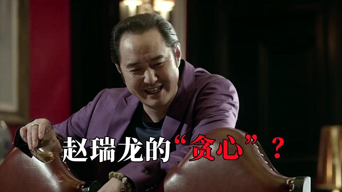 郑业成|《人民的名义》赵瑞龙之所以会被抓，可能是因为太贪心了