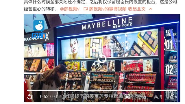 美妆品牌美宝莲将陆续关闭中国所有线下门店