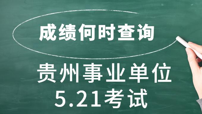 事业单位|贵州事业单位5.21考试各考区成绩查询方式不同，一地笔试成绩可查