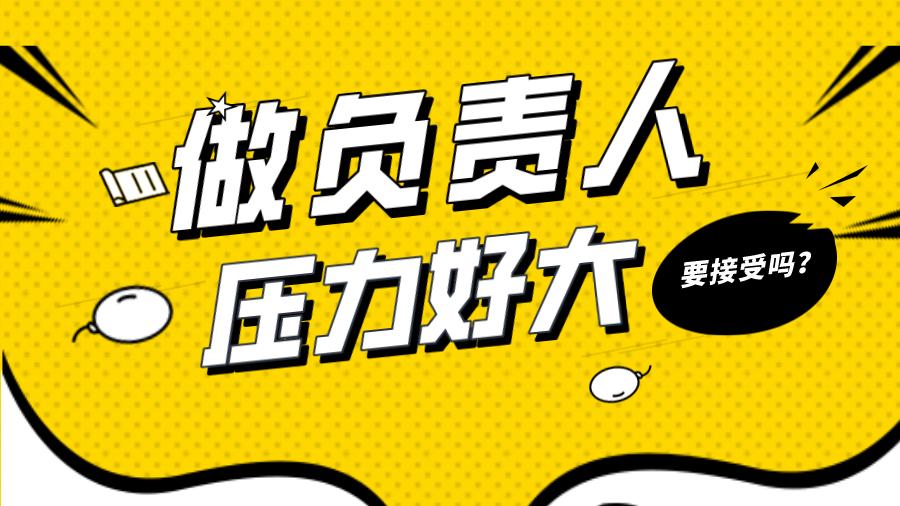 |觉得自己能力不够，却被安排做负责人，压力很大是否要接受呢？