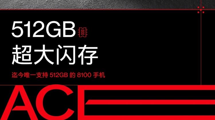 一加科技|一加Ace将于今天晚上发布：最高可选512GB存储