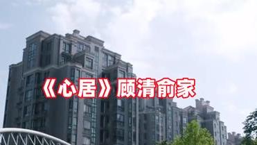 谭卓|《心居》：童谣独居豪宅让人羡慕，海清一家六口挤一起太真实！