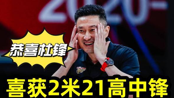 杜锋|恭喜杜锋，2.21米19岁中锋创吉尼斯纪录，有望成为易建联的接班人