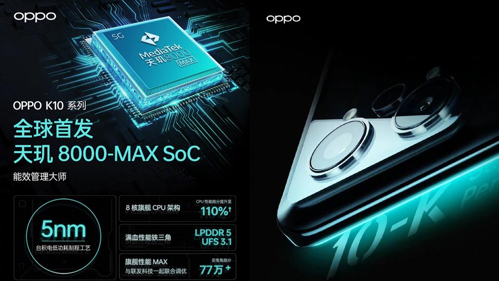 OPPO|OPPO K10系列配置公布 首发天玑8000-MAX，更省电了