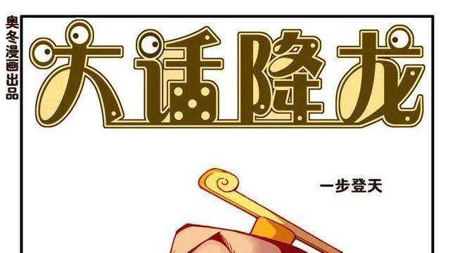 |天宫一年一度的“一步登天”活动又来了，降龙身为凡人却不能参加