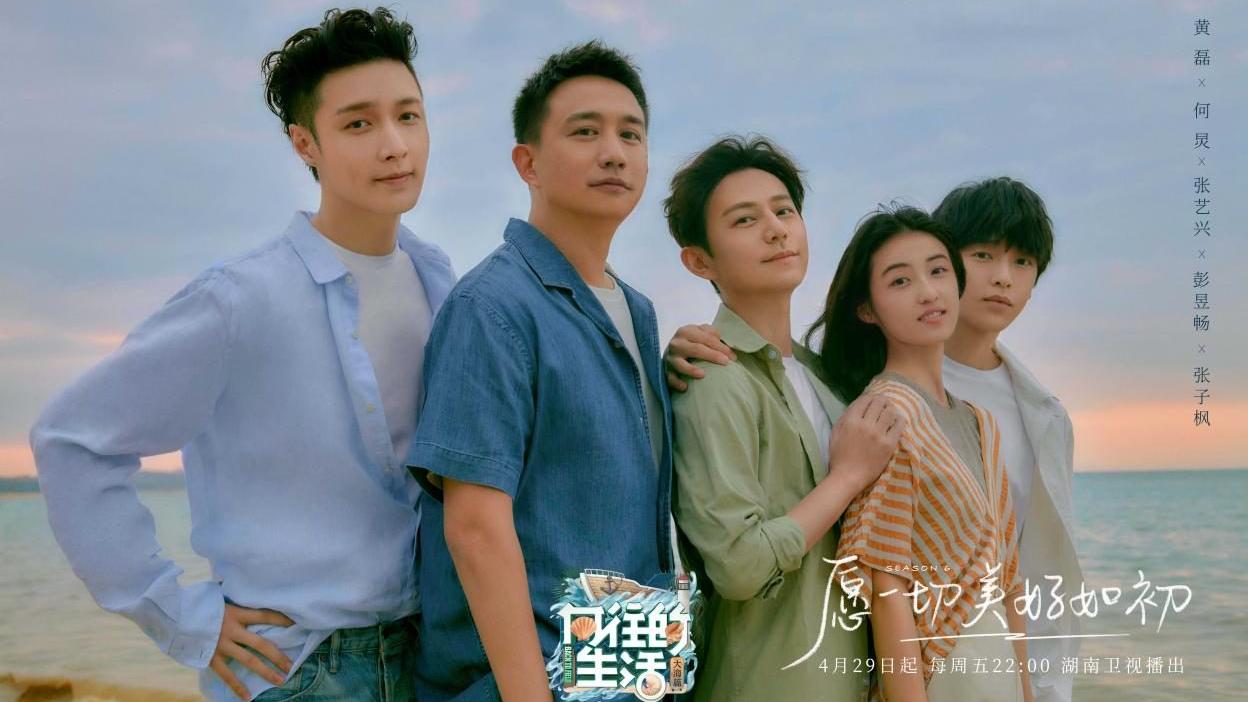 向往的生活|《向往的生活》第六季大海篇定档 圆梦大海版唯美海报今日曝光