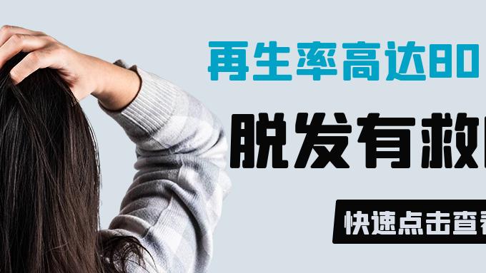 脱发|再生率高达80%！干细胞改善脱发促进毛囊再生