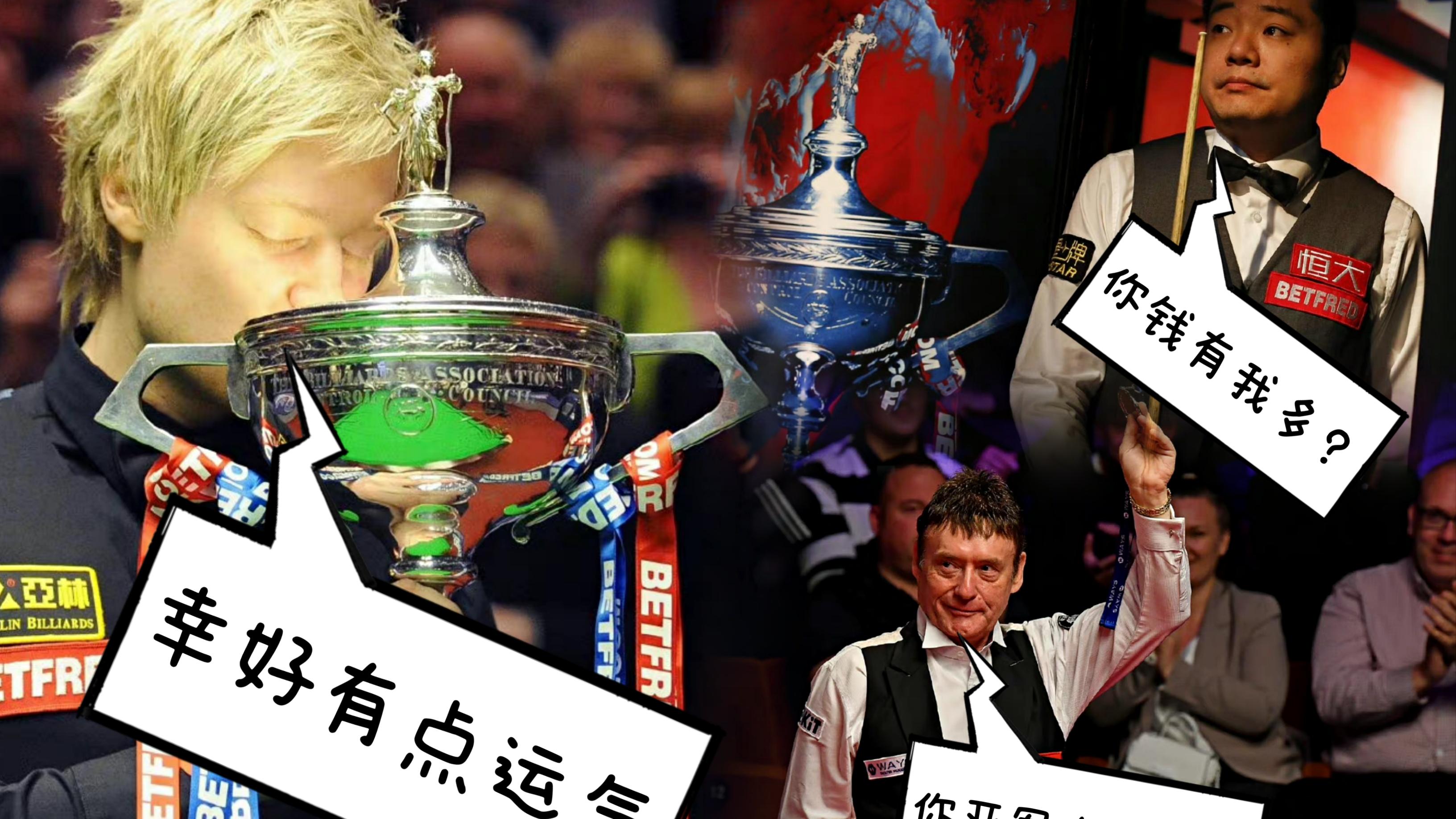 丁俊晖|无力反驳！罗伯逊调侃丁俊晖无冠引热议，网友：你有一哥钱多？