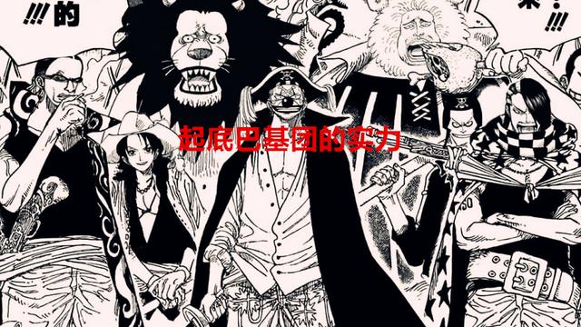巴基|海贼王1053话：起底巴基团队的个人实力，原来都是卧虎藏龙的高手