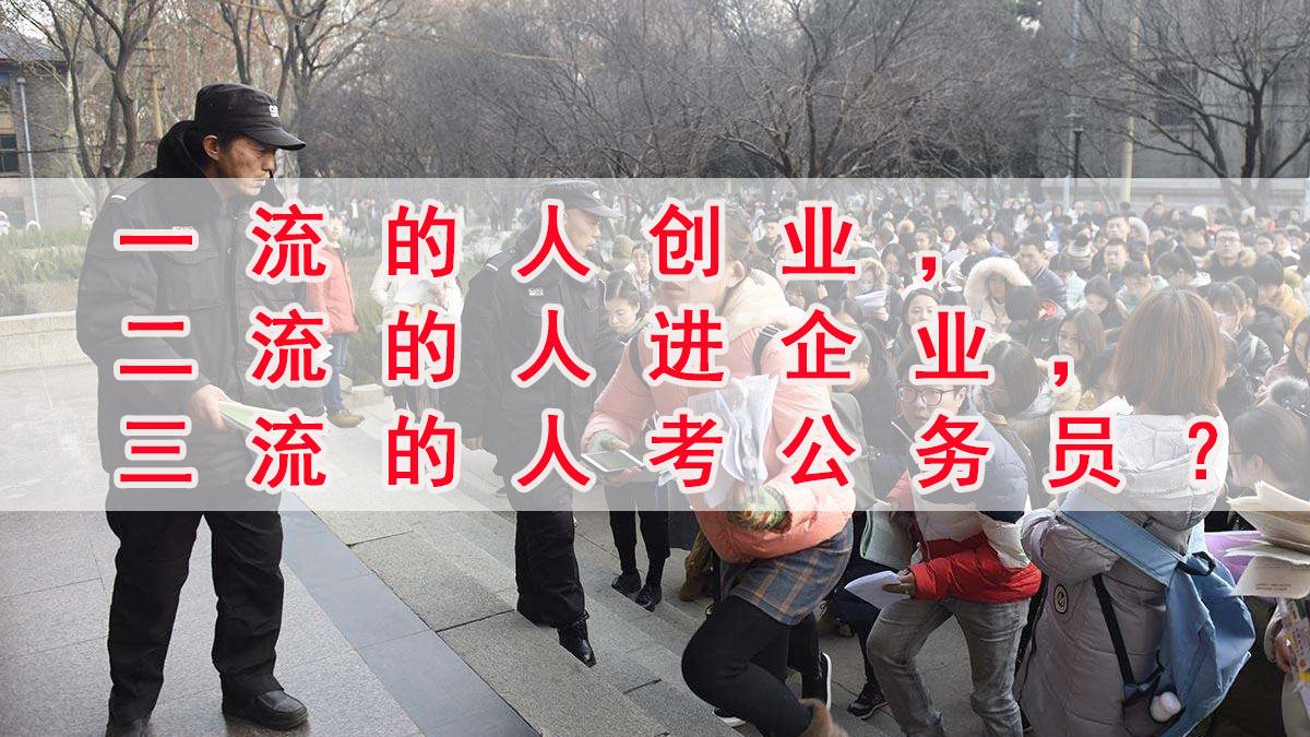 每次只有2%的考生能考上公务员，他们一定都很优秀吗？