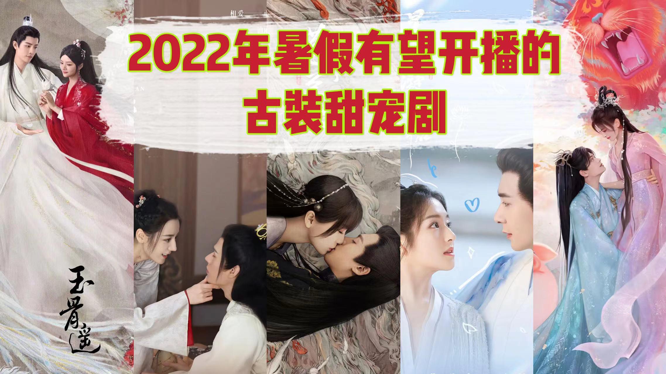 沉香如屑|除了《沉香如屑》，这些古装甜宠剧有望在暑假期间开播，你最期待哪部？