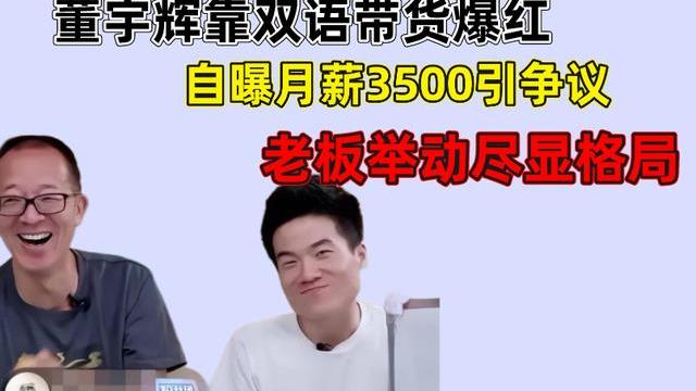 董宇辉|董宇辉靠双语带货走红，自曝月薪3500引争议，老板举动尽显格局