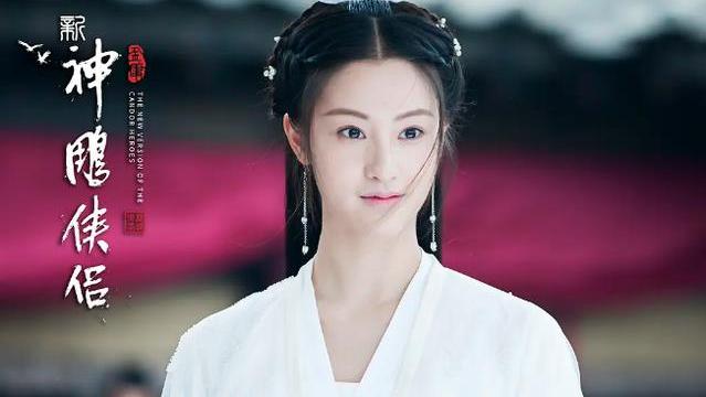 陈都灵|《新神雕》剧照引争议！小龙女容貌不敌配角，赤练仙子成颜值担当