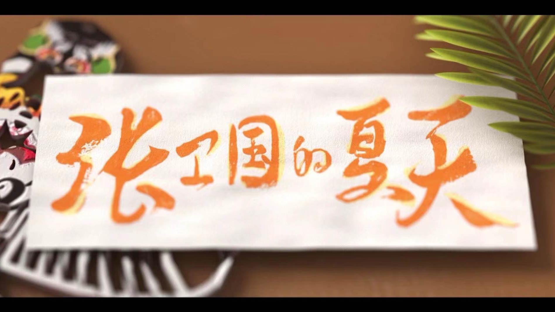 张卫国的夏天|以男性题材为主的作品《张卫国的夏天》定档6月6日开播了！